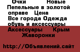 Очки Ray Ban. Новые.Пепельные в золотой оправе › Цена ­ 1 500 - Все города Одежда, обувь и аксессуары » Аксессуары   . Крым,Жаворонки